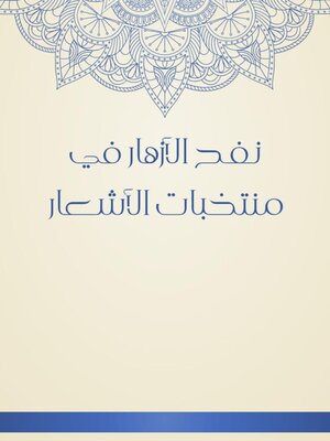cover image of نفح الأزهار في منتخبات الأشعار